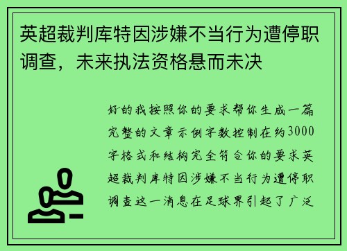 英超裁判库特因涉嫌不当行为遭停职调查，未来执法资格悬而未决