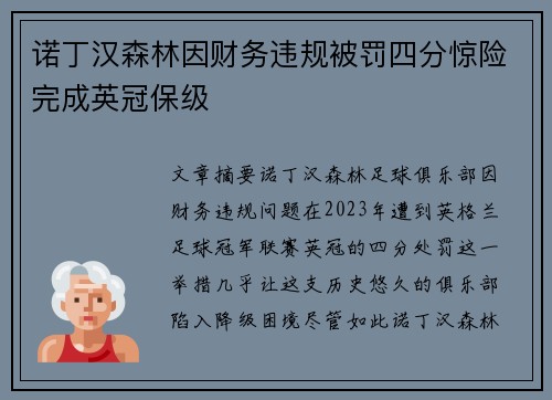 诺丁汉森林因财务违规被罚四分惊险完成英冠保级 诺丁汉森林因财务违规被罚四分惊险完成英冠保级
