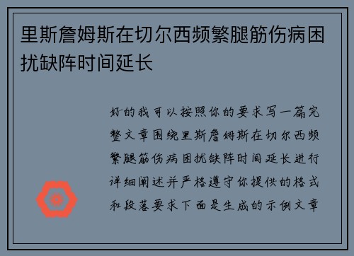 里斯詹姆斯在切尔西频繁腿筋伤病困扰缺阵时间延长