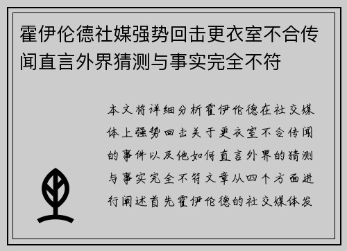 霍伊伦德社媒强势回击更衣室不合传闻直言外界猜测与事实完全不符 霍伊伦德社媒强势回击更衣室不合传闻直言外界猜测与事实完全不符