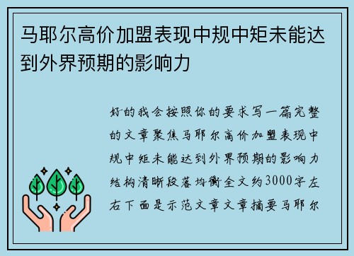 马耶尔高价加盟表现中规中矩未能达到外界预期的影响力 马耶尔高价加盟表现中规中矩未能达到外界预期的影响力