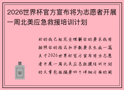 2026世界杯官方宣布将为志愿者开展一周北美应急救援培训计划 2026世界杯官方宣布将为志愿者开展一周北美应急救援培训计划