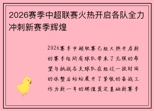 2026赛季中超联赛火热开启各队全力冲刺新赛季辉煌 2026赛季中超联赛火热开启各队全力冲刺新赛季辉煌