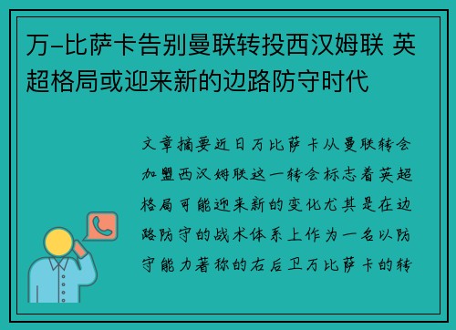 万-比萨卡告别曼联转投西汉姆联 英超格局或迎来新的边路防守时代 万-比萨卡告别曼联转投西汉姆联 英超格局或迎来新的边路防守时代