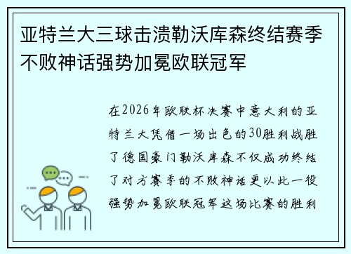 亚特兰大三球击溃勒沃库森终结赛季不败神话强势加冕欧联冠军 亚特兰大三球击溃勒沃库森终结赛季不败神话强势加冕欧联冠军
