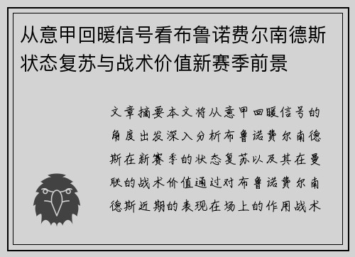 从意甲回暖信号看布鲁诺费尔南德斯状态复苏与战术价值新赛季前景 从意甲回暖信号看布鲁诺费尔南德斯状态复苏与战术价值新赛季前景