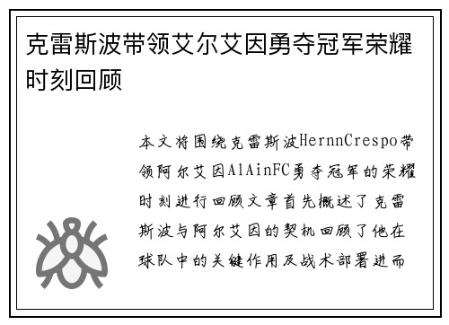 克雷斯波带领艾尔艾因勇夺冠军荣耀时刻回顾 克雷斯波带领艾尔艾因勇夺冠军荣耀时刻回顾