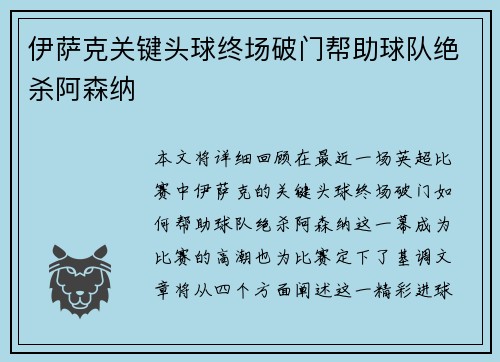 伊萨克关键头球终场破门帮助球队绝杀阿森纳 伊萨克关键头球终场破门帮助球队绝杀阿森纳