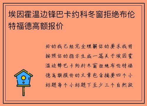 埃因霍温边锋巴卡约科冬窗拒绝布伦特福德高额报价 埃因霍温边锋巴卡约科冬窗拒绝布伦特福德高额报价