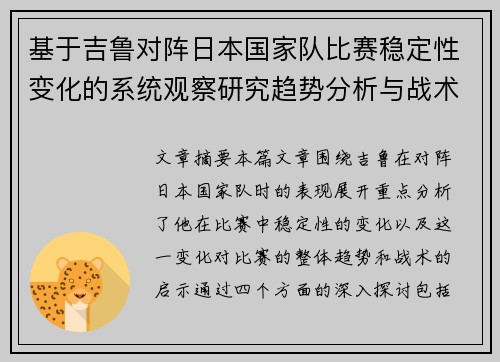 基于吉鲁对阵日本国家队比赛稳定性变化的系统观察研究趋势分析与战术启示