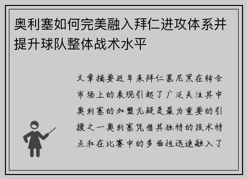 奥利塞如何完美融入拜仁进攻体系并提升球队整体战术水平 奥利塞如何完美融入拜仁进攻体系并提升球队整体战术水平
