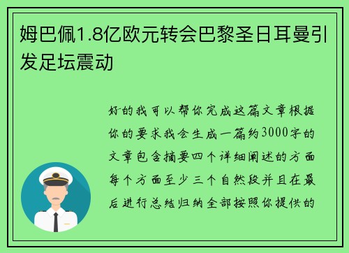 姆巴佩1.8亿欧元转会巴黎圣日耳曼引发足坛震动 姆巴佩1.8亿欧元转会巴黎圣日耳曼引发足坛震动