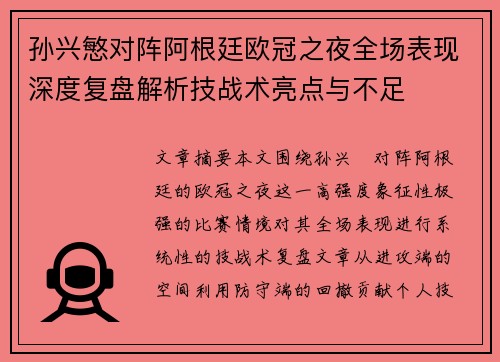孙兴慜对阵阿根廷欧冠之夜全场表现深度复盘解析技战术亮点与不足 孙兴慜对阵阿根廷欧冠之夜全场表现深度复盘解析技战术亮点与不足