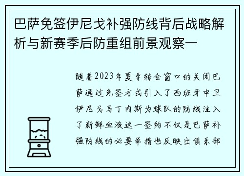 巴萨免签伊尼戈补强防线背后战略解析与新赛季后防重组前景观察一