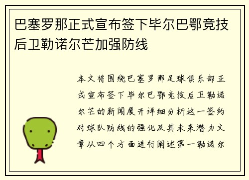 巴塞罗那正式宣布签下毕尔巴鄂竞技后卫勒诺尔芒加强防线