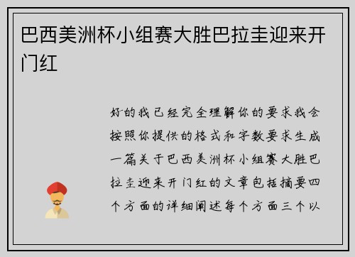 巴西美洲杯小组赛大胜巴拉圭迎来开门红 巴西美洲杯小组赛大胜巴拉圭迎来开门红