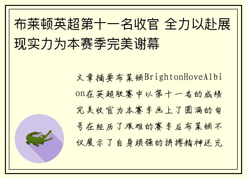 布莱顿英超第十一名收官 全力以赴展现实力为本赛季完美谢幕 布莱顿英超第十一名收官 全力以赴展现实力为本赛季完美谢幕