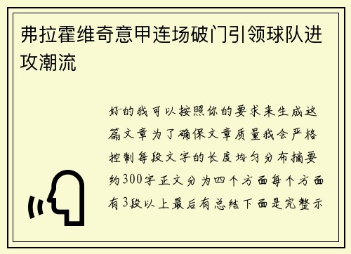 弗拉霍维奇意甲连场破门引领球队进攻潮流