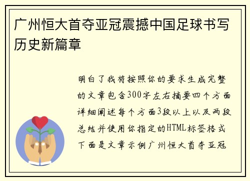 广州恒大首夺亚冠震撼中国足球书写历史新篇章 广州恒大首夺亚冠震撼中国足球书写历史新篇章