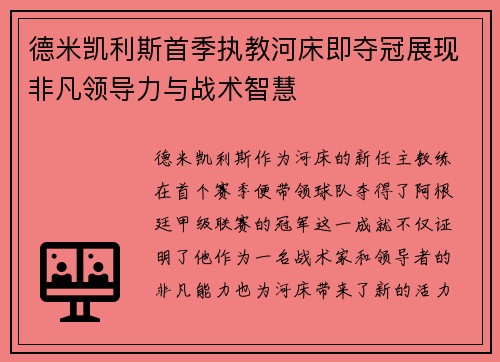 德米凯利斯首季执教河床即夺冠展现非凡领导力与战术智慧