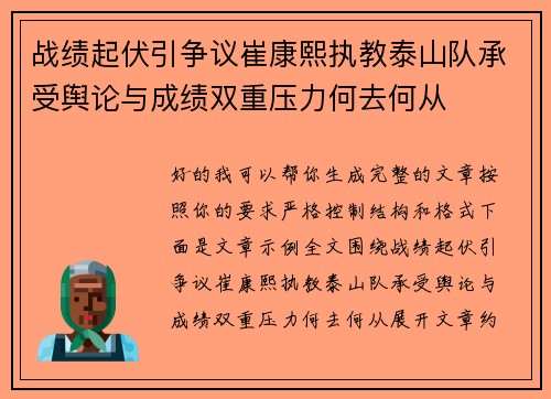战绩起伏引争议崔康熙执教泰山队承受舆论与成绩双重压力何去何从 战绩起伏引争议崔康熙执教泰山队承受舆论与成绩双重压力何去何从