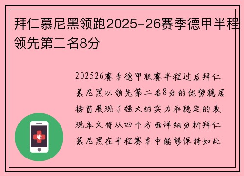 拜仁慕尼黑领跑2025-26赛季德甲半程领先第二名8分