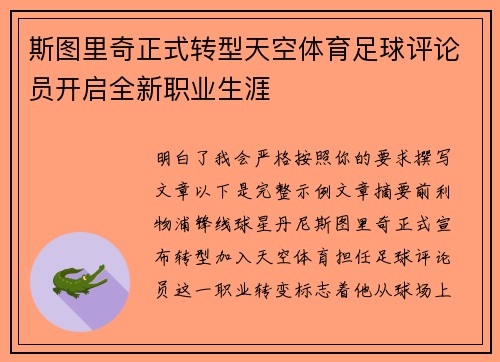 斯图里奇正式转型天空体育足球评论员开启全新职业生涯