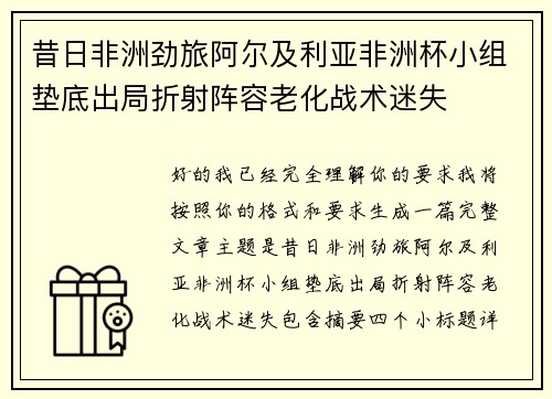 昔日非洲劲旅阿尔及利亚非洲杯小组垫底出局折射阵容老化战术迷失 昔日非洲劲旅阿尔及利亚非洲杯小组垫底出局折射阵容老化战术迷失