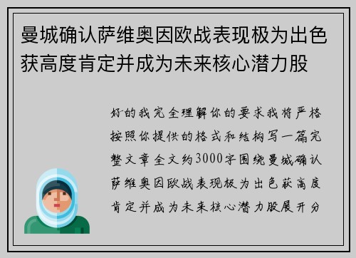 曼城确认萨维奥因欧战表现极为出色获高度肯定并成为未来核心潜力股