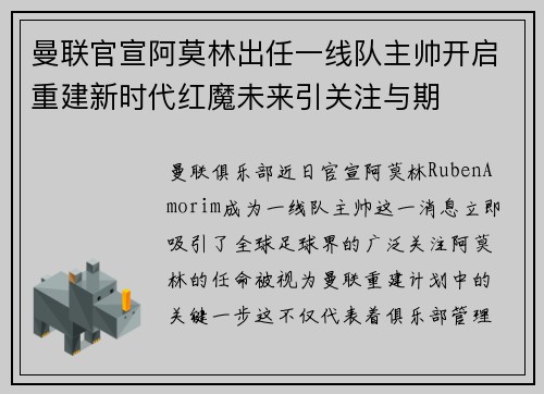 曼联官宣阿莫林出任一线队主帅开启重建新时代红魔未来引关注与期