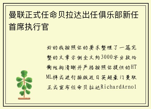 曼联正式任命贝拉达出任俱乐部新任首席执行官 曼联正式任命贝拉达出任俱乐部新任首席执行官