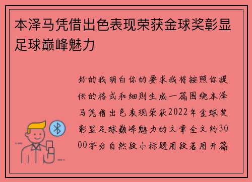 本泽马凭借出色表现荣获金球奖彰显足球巅峰魅力 本泽马凭借出色表现荣获金球奖彰显足球巅峰魅力