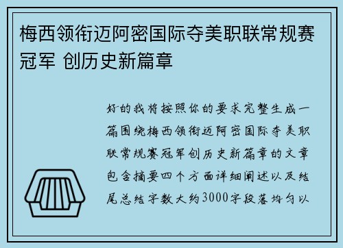 梅西领衔迈阿密国际夺美职联常规赛冠军 创历史新篇章