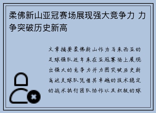 柔佛新山亚冠赛场展现强大竞争力 力争突破历史新高 柔佛新山亚冠赛场展现强大竞争力 力争突破历史新高