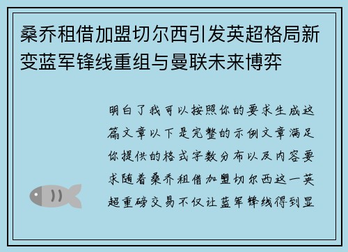 桑乔租借加盟切尔西引发英超格局新变蓝军锋线重组与曼联未来博弈