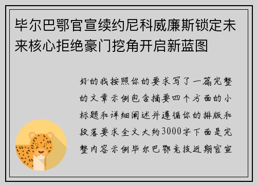 毕尔巴鄂官宣续约尼科威廉斯锁定未来核心拒绝豪门挖角开启新蓝图 毕尔巴鄂官宣续约尼科威廉斯锁定未来核心拒绝豪门挖角开启新蓝图