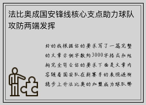 法比奥成国安锋线核心支点助力球队攻防两端发挥 法比奥成国安锋线核心支点助力球队攻防两端发挥