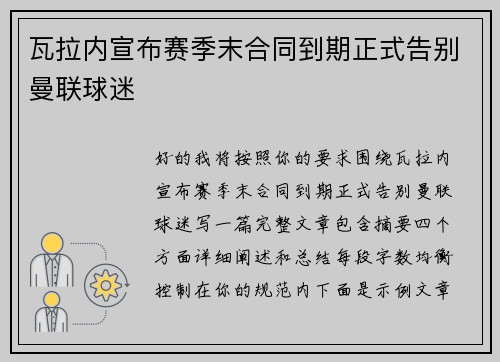 瓦拉内宣布赛季末合同到期正式告别曼联球迷
