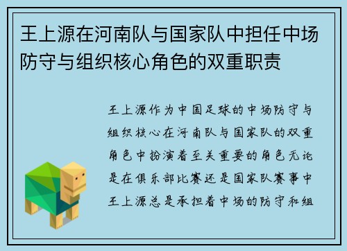 王上源在河南队与国家队中担任中场防守与组织核心角色的双重职责