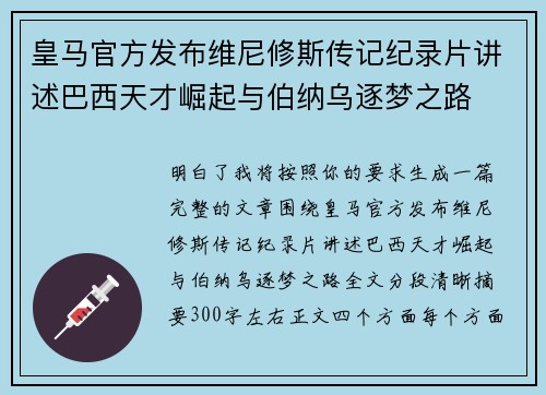 皇马官方发布维尼修斯传记纪录片讲述巴西天才崛起与伯纳乌逐梦之路