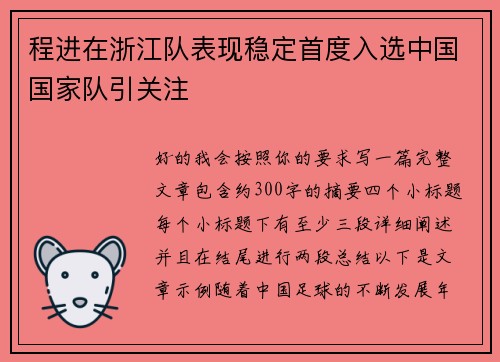 程进在浙江队表现稳定首度入选中国国家队引关注