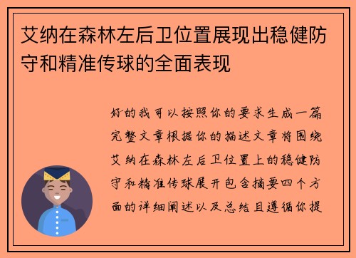 艾纳在森林左后卫位置展现出稳健防守和精准传球的全面表现