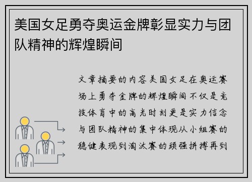 美国女足勇夺奥运金牌彰显实力与团队精神的辉煌瞬间