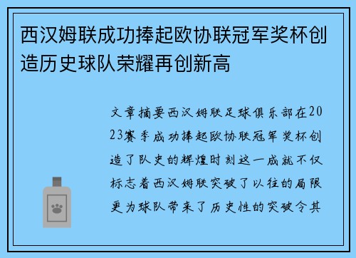 西汉姆联成功捧起欧协联冠军奖杯创造历史球队荣耀再创新高