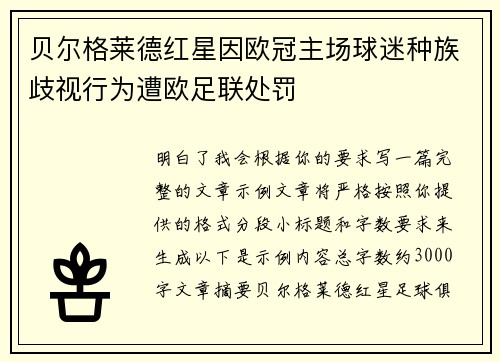 贝尔格莱德红星因欧冠主场球迷种族歧视行为遭欧足联处罚