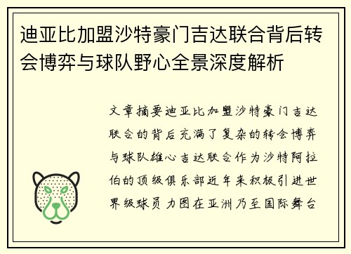 迪亚比加盟沙特豪门吉达联合背后转会博弈与球队野心全景深度解析 迪亚比加盟沙特豪门吉达联合背后转会博弈与球队野心全景深度解析
