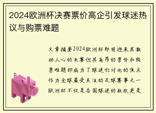 2024欧洲杯决赛票价高企引发球迷热议与购票难题 2024欧洲杯决赛票价高企引发球迷热议与购票难题
