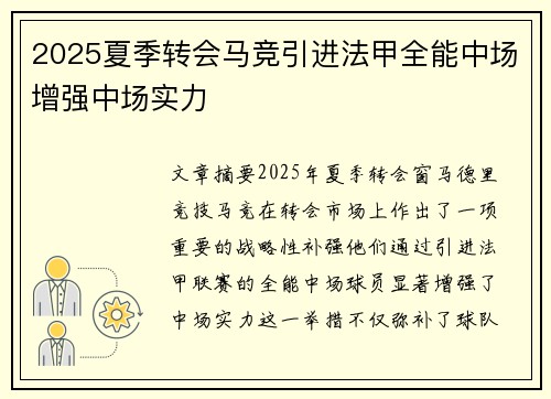 2025夏季转会马竞引进法甲全能中场增强中场实力 2025夏季转会马竞引进法甲全能中场增强中场实力
