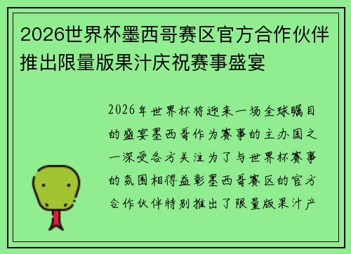 2026世界杯墨西哥赛区官方合作伙伴推出限量版果汁庆祝赛事盛宴 2026世界杯墨西哥赛区官方合作伙伴推出限量版果汁庆祝赛事盛宴