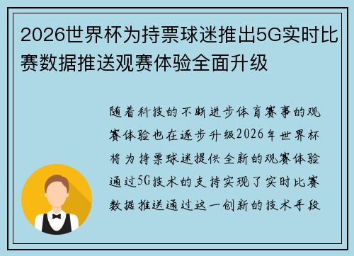 2026世界杯为持票球迷推出5G实时比赛数据推送观赛体验全面升级 2026世界杯为持票球迷推出5G实时比赛数据推送观赛体验全面升级